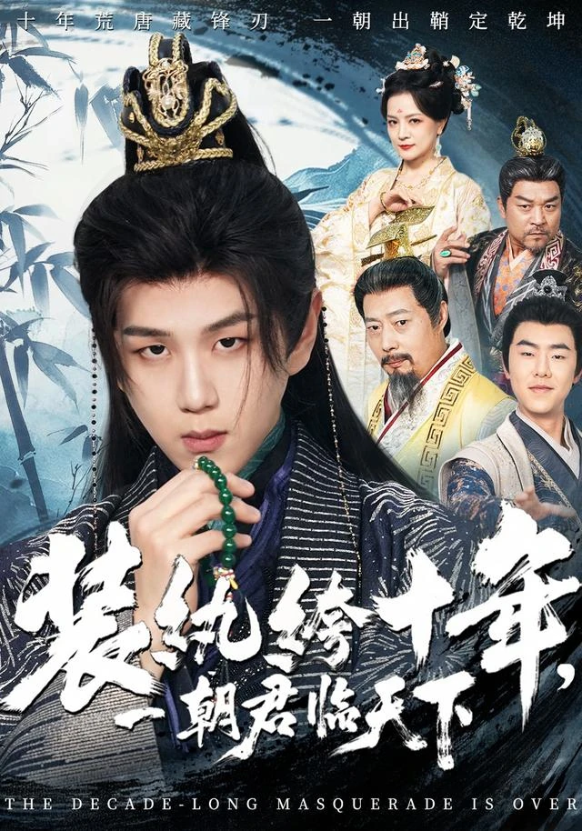 《装纨绔十年，一朝君临天下》短剧海报